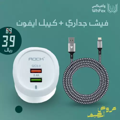 فيش جداري + شاحن ايفون 3 متر