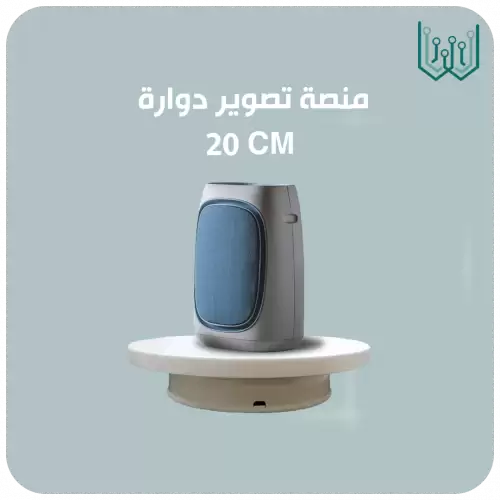 منصة تصوير دوارة 360 درجة مقاس 20 سم