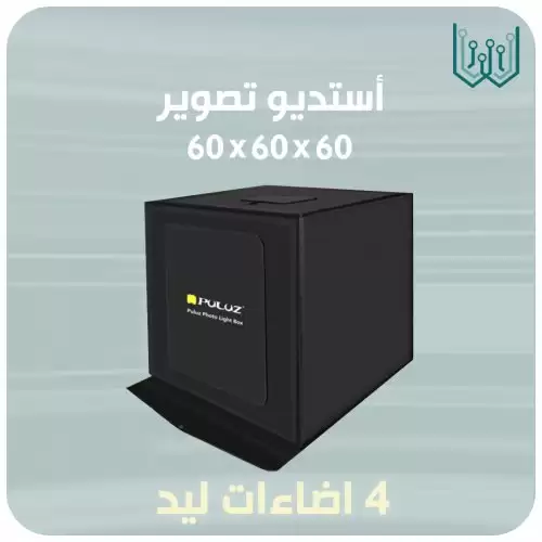 صندوق تصوير 4 اضاءات حصري 60x60x60cm