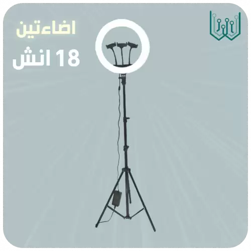 رينق لايت مقاس 18 انش (46 سم)