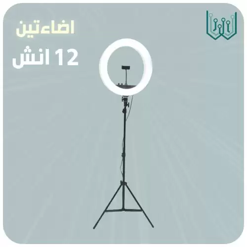 رينق لايت مقاس 12 انش (31 سم)