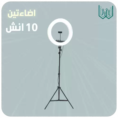 رينق لايت مقاس 10 انش (26 سم)